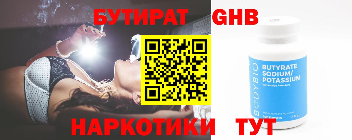 БУТИРАТ оксибутират Тосно