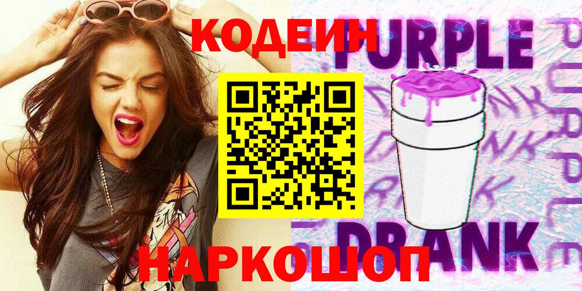 Codein Purple Drank  Вход с VPN  Кодеин Purple Drank  Тосно 